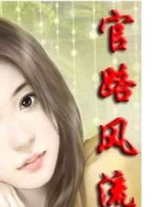 超級兵王之官路風流 超級兵王之官路風流