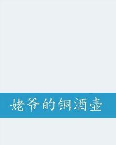 姥爺的銅酒壺 姥爺的銅酒壺