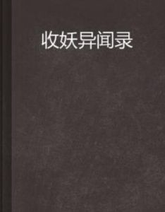收妖異聞錄 收妖異聞錄