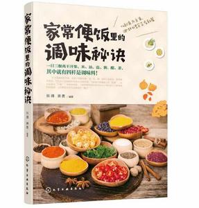 家常便飯里的調味秘訣 家常便飯里的調味秘訣