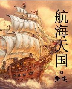 航海天國 航海天國