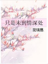只是未到情深處 只是未到情深處