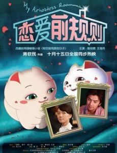 《戀愛前規則》 《戀愛前規則》