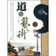 道與藝術 道與藝術