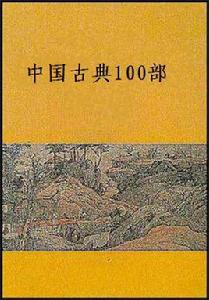 中國古典100部 中國古典100部