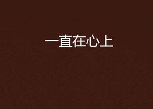 一直在心上[半嫵半媚半妖嬈著青春校園小說]