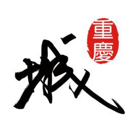 重慶城[套用軟體]