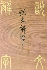 《說文解字》簡稱《說文》