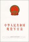 《中華人民共和國現役軍官法》