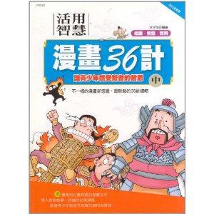 活用兵法漫畫36計