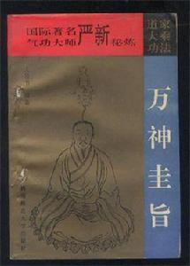 萬神圭旨 萬神圭旨