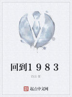 回到1983 回到1983