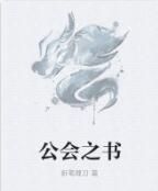 公會之書 公會之書