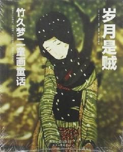 歲月是賊 歲月是賊