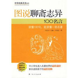 圖說聊齋志異100名言 圖說聊齋志異100名言