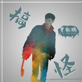 搞怪[曹敬鵬創作歌曲]