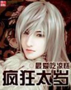 瘋狂太歲 瘋狂太歲