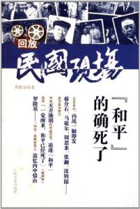 回放民國現場：和平的確死了