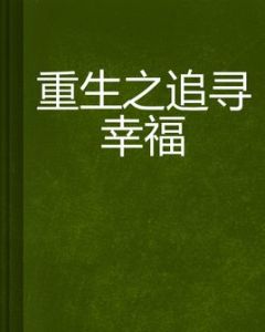 重生之追尋幸福 重生之追尋幸福