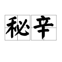 秘辛 秘辛