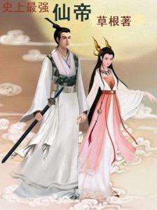 史上最強仙帝