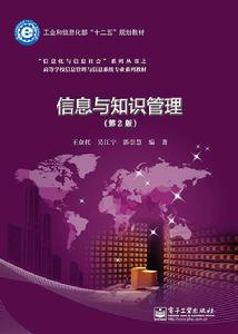 信息與知識管理(第2版) 信息與知識管理(第2版)