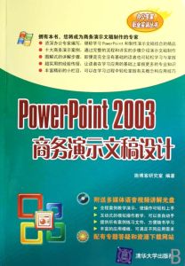 PowerPoint2003商務演示文稿設計