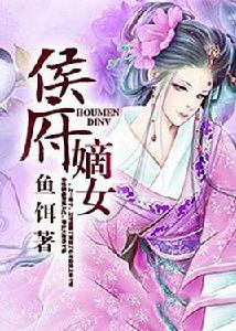 侯府嫡女[魚餌小說]