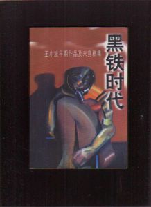 《黑鐵時代——王小波早期作品及未竟稿集》