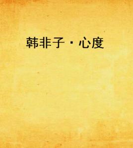 韓非子·心度 韓非子·心度