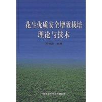 花生優質安全增效栽培理論與技術 花生優質安全增效栽培理論與技術