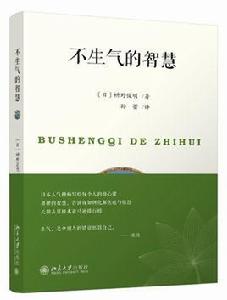不生氣的智慧[不生氣的智慧（北京大學出版社2017年圖書）]