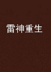 雷神重生 雷神重生