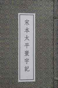 《太平寰宇記》