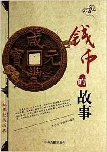 故事就是歷史:錢幣的故事 故事就是歷史:錢幣的故事
