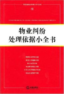 物業糾紛處理依據小全書