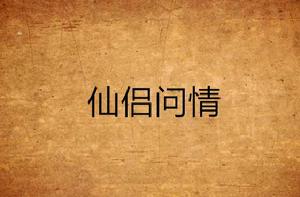 仙侶問情 仙侶問情