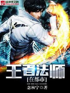 王者法師在都市 王者法師在都市