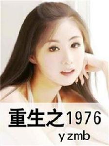 重生之1976 重生之1976