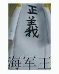 海軍王 海軍王