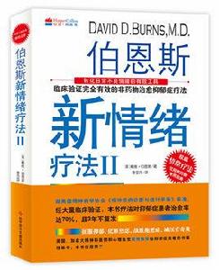 伯恩斯新情緒療法Ⅱ 伯恩斯新情緒療法Ⅱ
