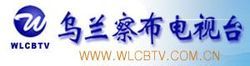 烏蘭察布電視台 烏蘭察布電視台