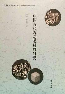 中國古代石灰類材料研究 中國古代石灰類材料研究