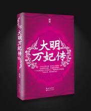 大明萬妃傳