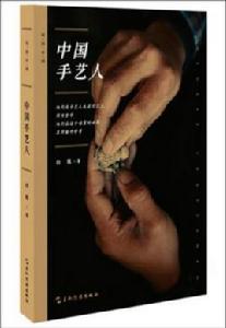 中國手藝人 中國手藝人