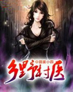 鄉野村醫 鄉野村醫