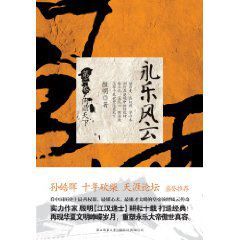 永樂風雲2:問鼎天下 永樂風雲2:問鼎天下