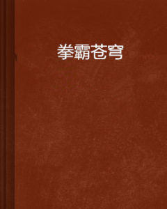 拳霸蒼穹 拳霸蒼穹