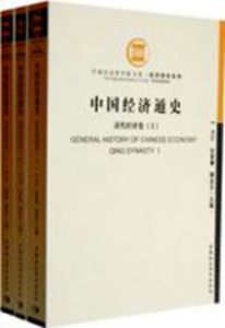 中國經濟通史(全三卷) 中國經濟通史(全三卷)
