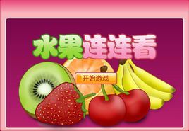 開心水果連連看 開心水果連連看